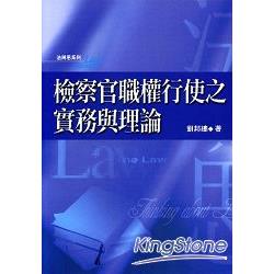 檢察官職權行使之實務與理論