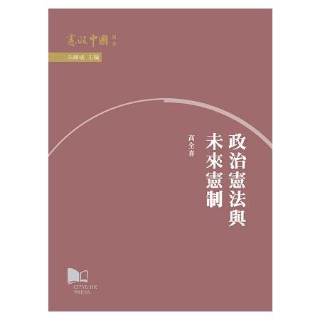 政治憲法與未來憲制 | 拾書所