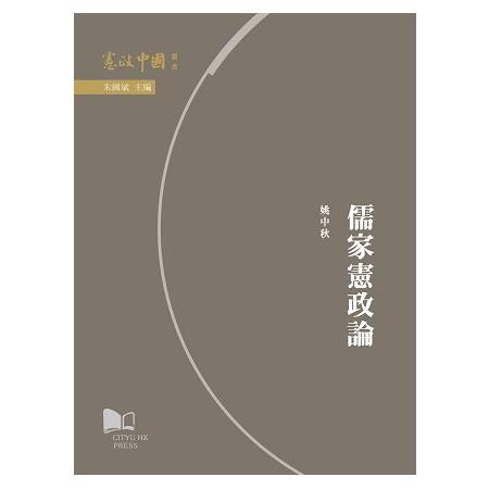 儒家憲政論 | 拾書所