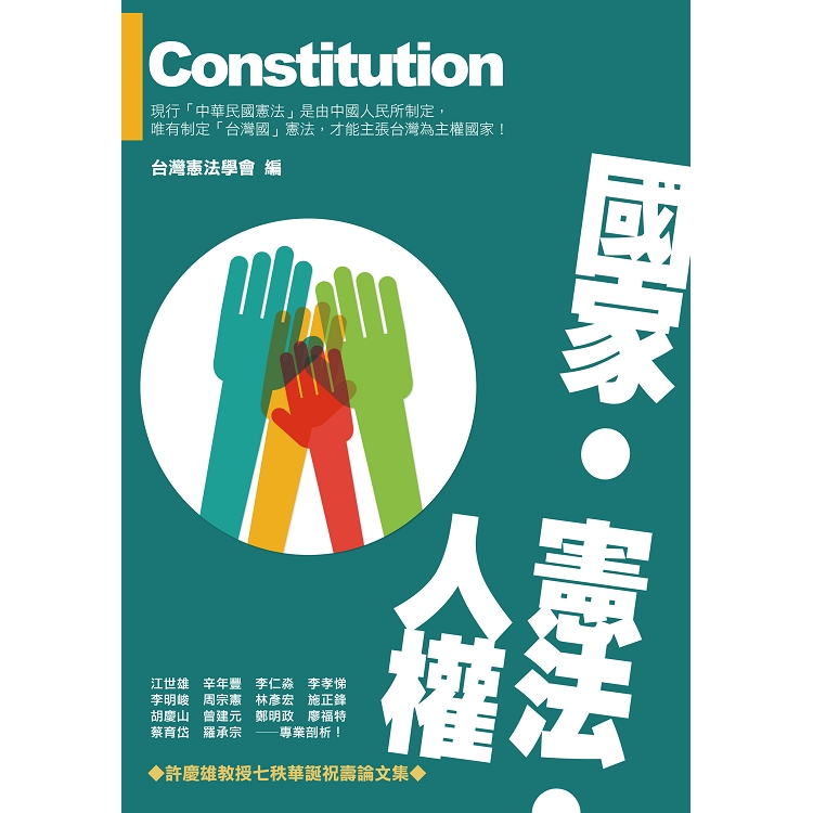 國家.憲法.人權 | 拾書所