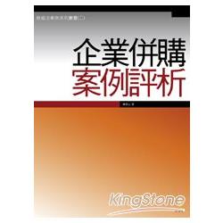 企業併購案例評析