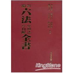 新編六法參照法令判解全書（聖） | 拾書所