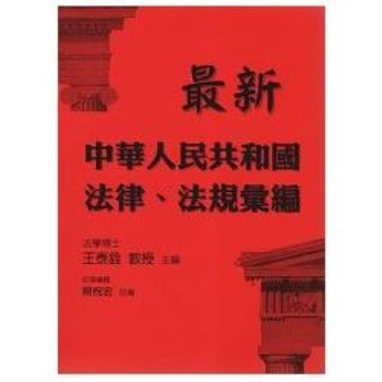 最新中華人民共和國法律、法規彙編