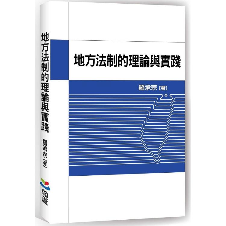 地方法制的理論與實踐 | 拾書所