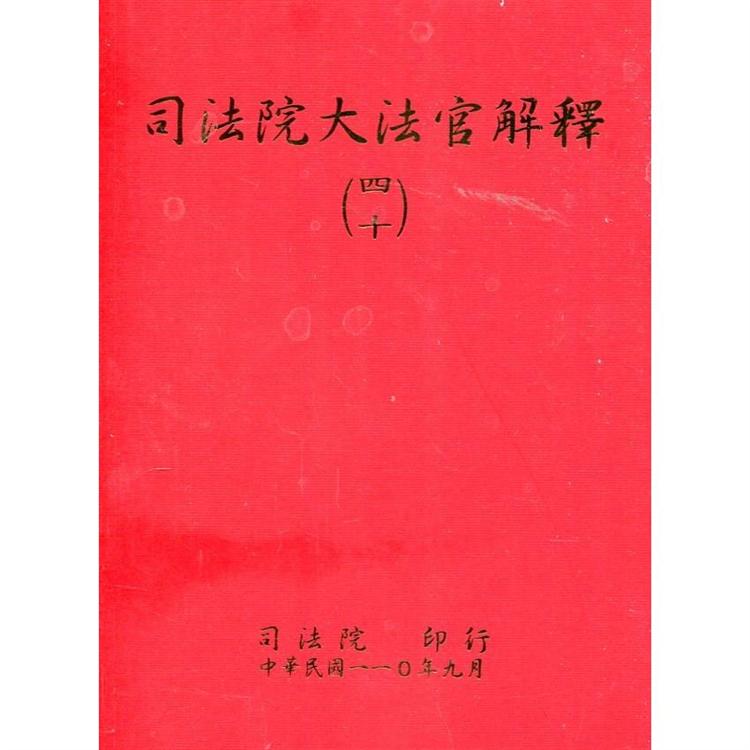 司法院大法官解釋（四十）釋字788－799