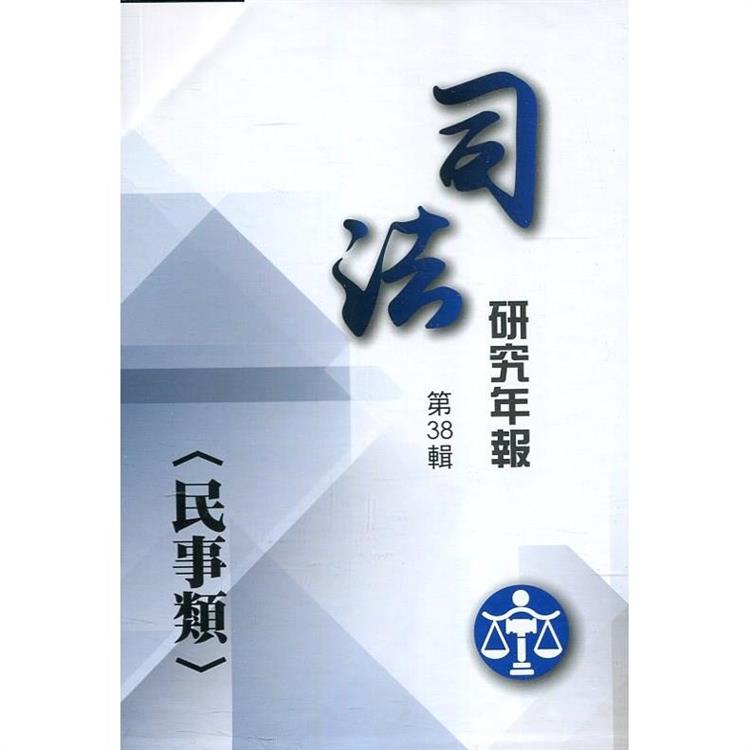 司法研究年報第38輯－民事類[九冊不分售]