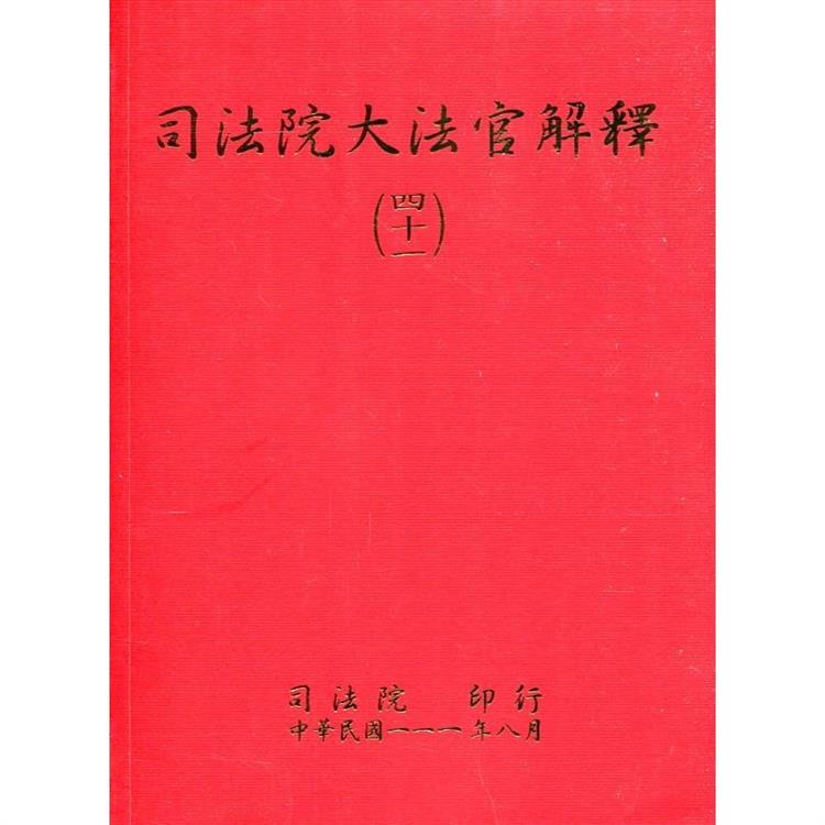 司法院大法官解釋（四十一）釋字800－813 | 拾書所