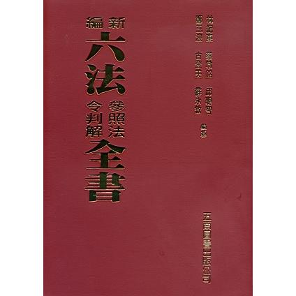 新編六法參照法令判解全書 | 拾書所