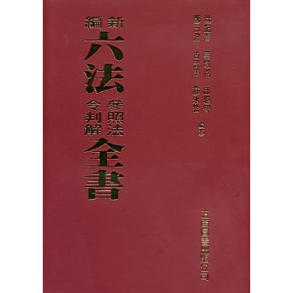 新編六法參照法令判解全書(94版)