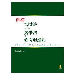 解構智財法及其與競爭法的衝突與調和 | 拾書所