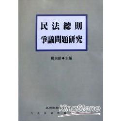 民法總則爭議問題研究