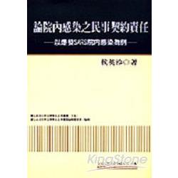 論院內感染之民事契約責任－以爆發SARS院 | 拾書所