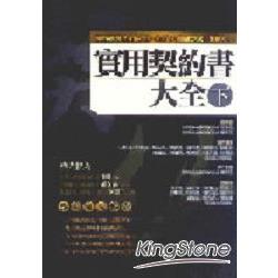 實用契約書大全（下） | 拾書所