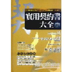 實用契約書大全（中） | 拾書所