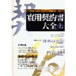 實用契約書大全（上） | 拾書所