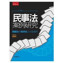 民事案例研究：實體法與程序法之交錯運用 | 拾書所