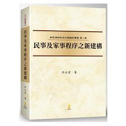 民事及家事程序之新建構