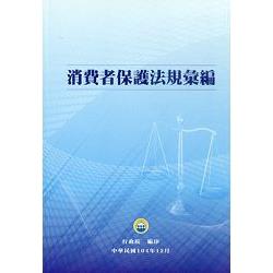 消費者保護法及消費者保護法施行細則