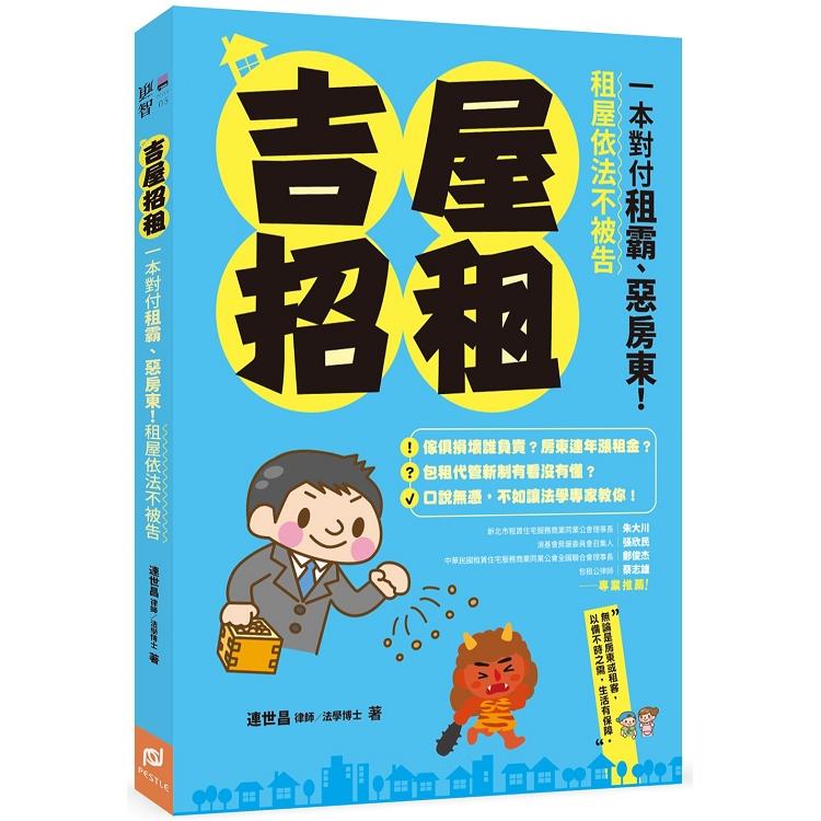 吉屋招租：一本對付租霸、惡房東！租屋依法不被告 | 拾書所