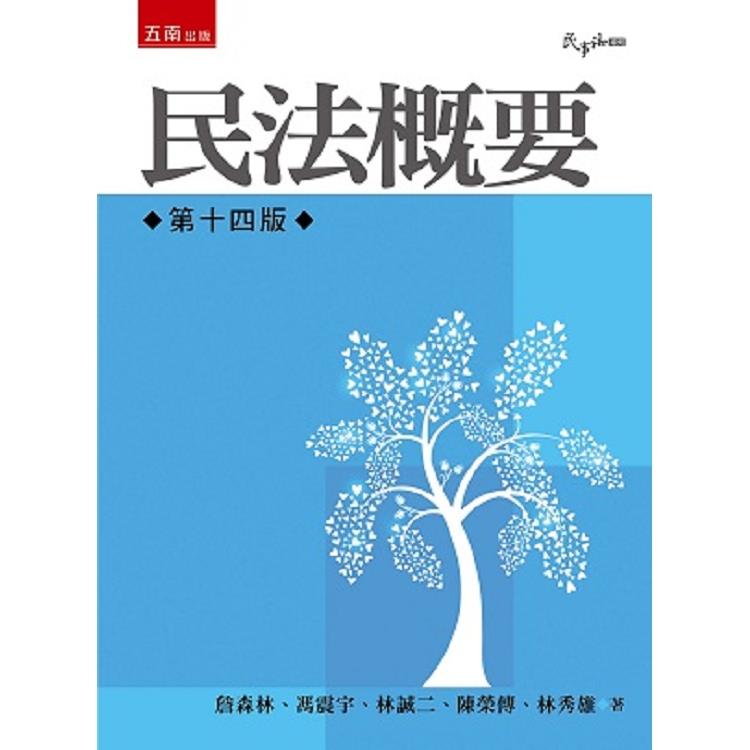 民法概要 | 拾書所