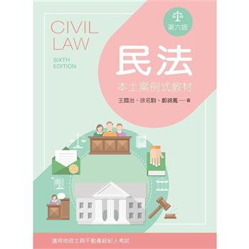 民法：本土案例式教材（第六版）