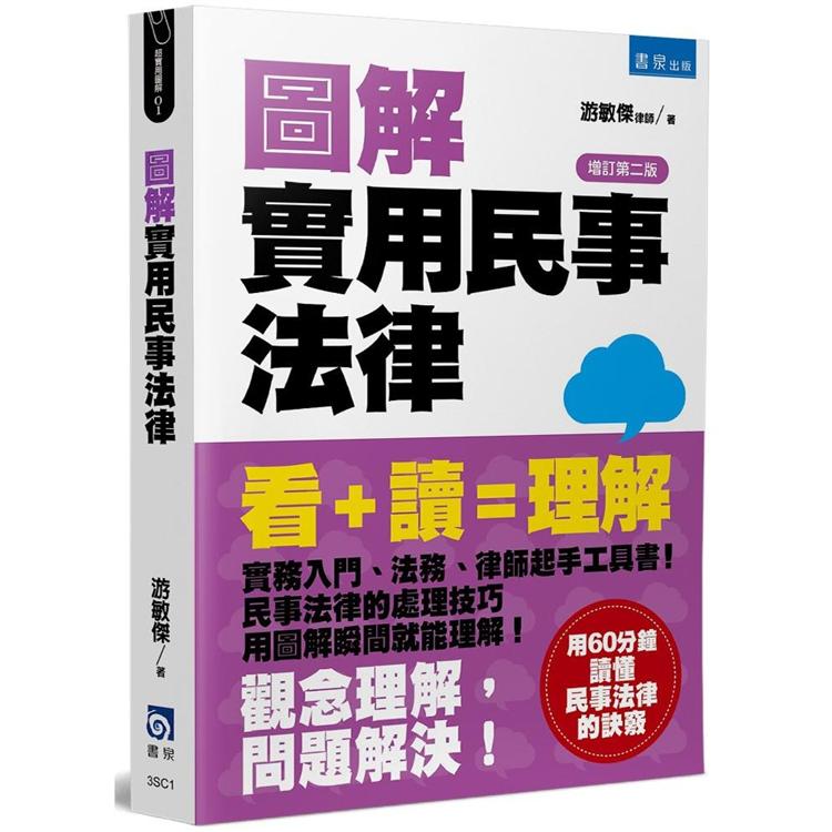 圖解實用民事法律（增訂2版） | 拾書所