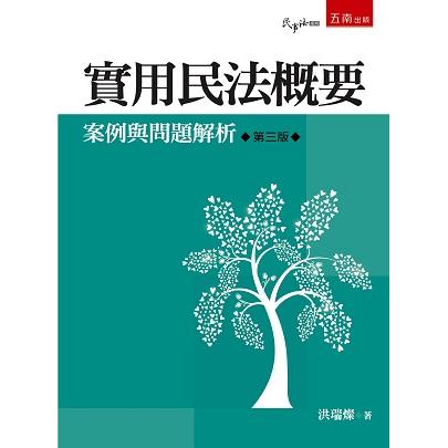 實用民法概要：案例與問題解析