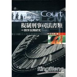 擬制刑事司法書類：刑事案例研 | 拾書所