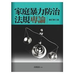 家庭暴力防治法規專論 | 拾書所