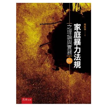 家庭暴力法規之理論與實務 | 拾書所