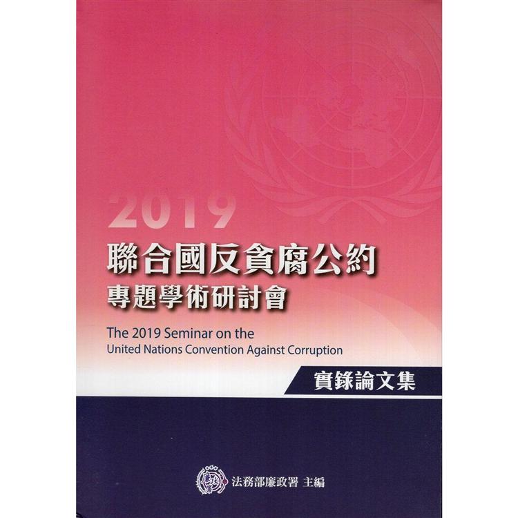 2019年聯合國反貪腐公約專題學術研討會實錄論文集（精裝）