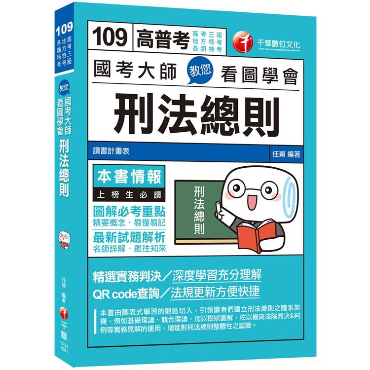 109高普考﹝考場致勝關鍵﹞國考大師教您看圖學會刑法總則[高考三級/地方特考/各類特考] | 拾書所