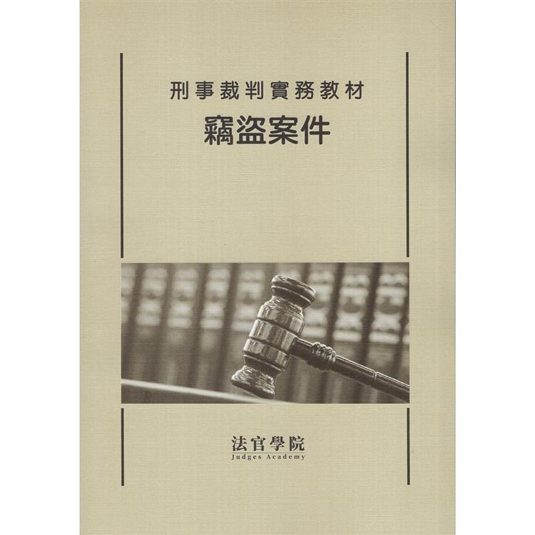 刑事裁判實務教材：竊盜案件