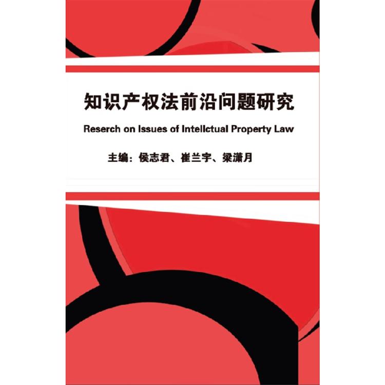 知識產權法前沿問題研究（簡體中文版） | 拾書所
