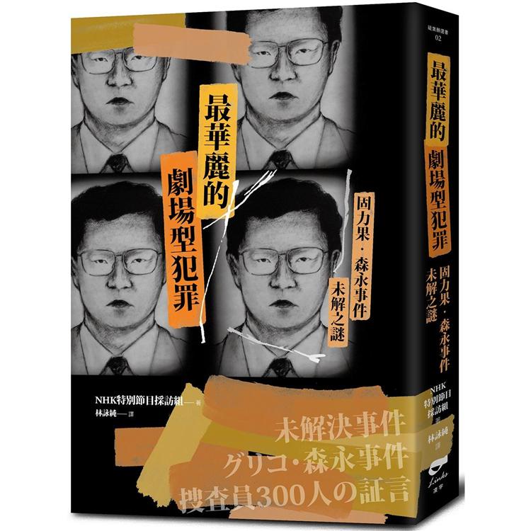 最華麗的劇場型犯罪：固力果.森永事件未解之謎