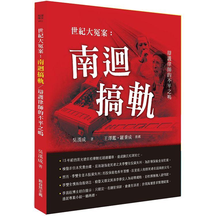 世紀大冤案：南迴搞軌：辯護律師的不平之鳴 | 拾書所