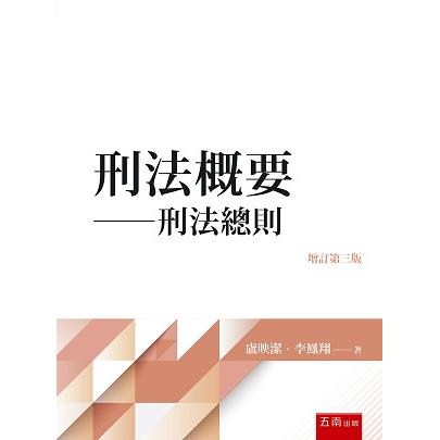 刑法概要：刑法總則(3版) | 拾書所