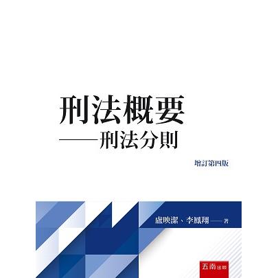 刑法概要：刑法分則(4版) | 拾書所