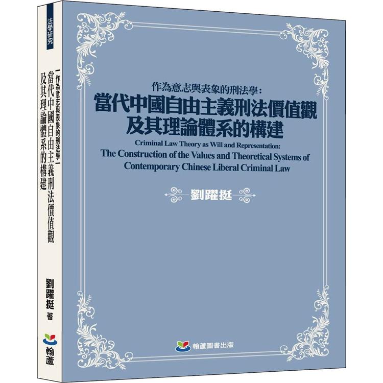 作為意志與表象的刑法學：當代中國自由主義刑法價值觀及其理論體系的構建