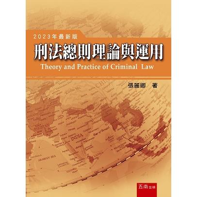 刑法總則理論與運用(11版)