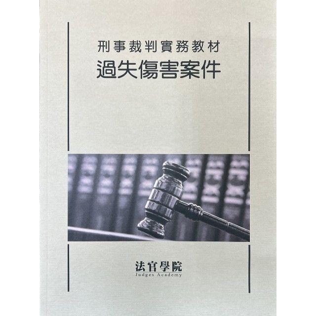 刑事裁判實務教材-過失傷害案件