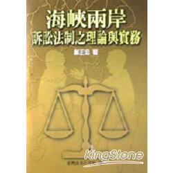 海峽兩岸訴訟法之理論與實務 | 拾書所