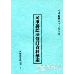 民事訴訟法修訂資料彙編 | 拾書所