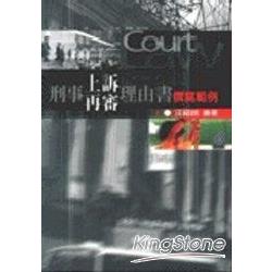 刑事上訴再審理申書撰寫範例 | 拾書所