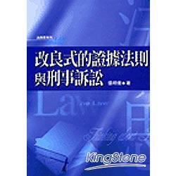 改良是的證據法則與刑事訴訟 | 拾書所