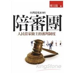 陪審團：人民當家做主的審判制度 | 拾書所