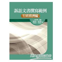 訴訟文書撰寫範例－行政救濟編 | 拾書所