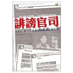 誹謗官司：呂前副總統的名譽官司 | 拾書所