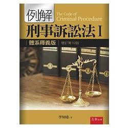 例解刑事訴訟法Ⅰ：體系釋義版 | 拾書所