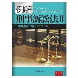 例解刑事訴訟法Ⅱ：案例解析版 | 拾書所